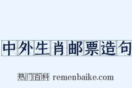 中外生肖邮票造句是什么意思的图片